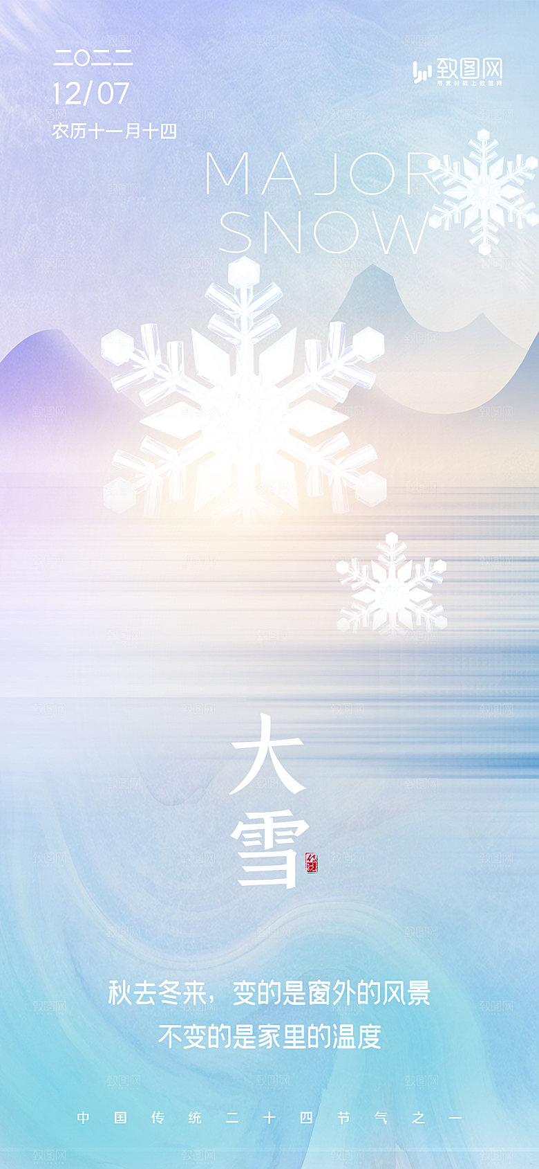 二十四节气大雪海报