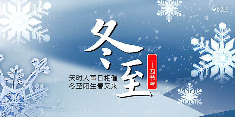 二十四节气冬至展板