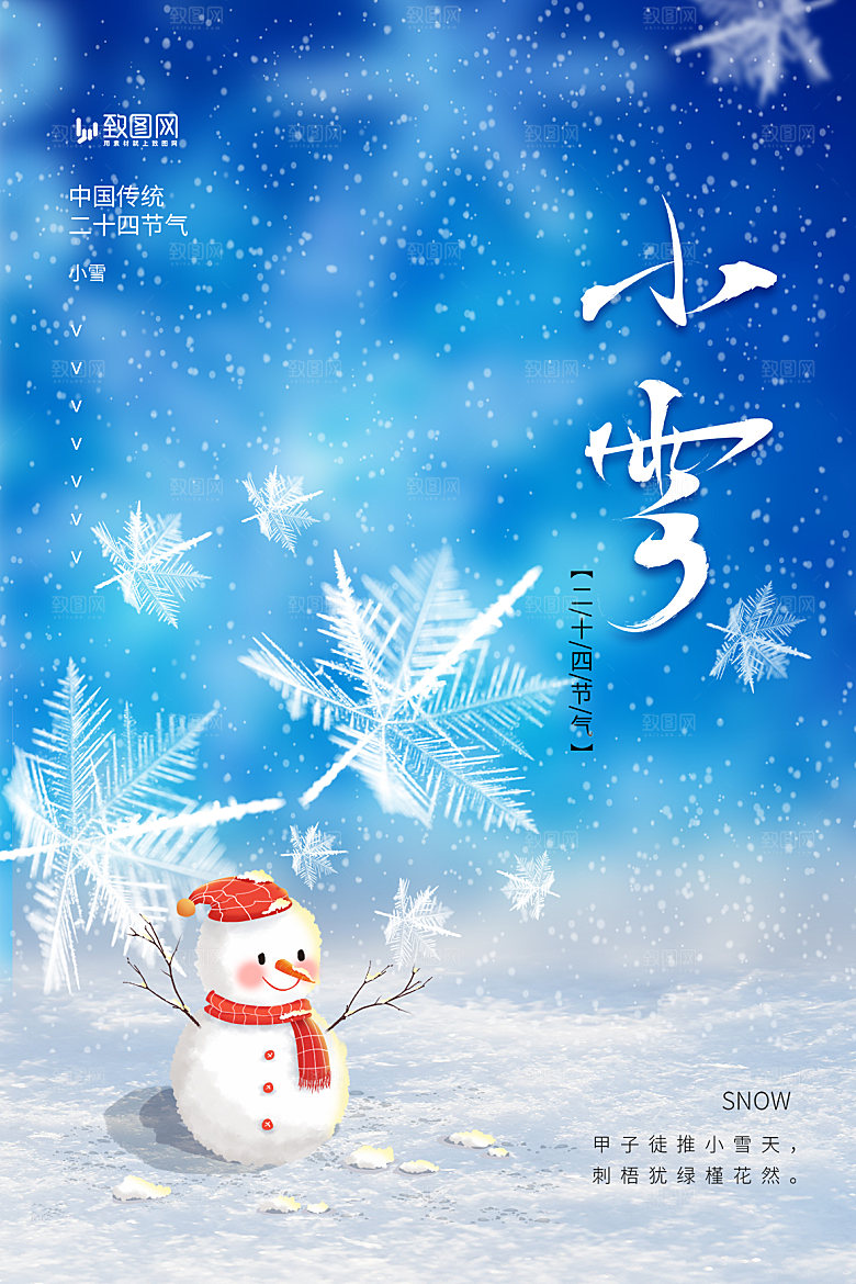 二十四节气小雪海报