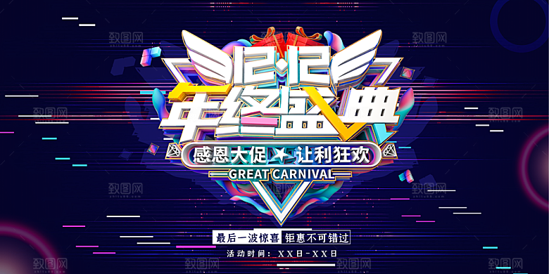 双十二年终钜惠淘宝电商促销海报