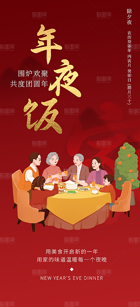年夜饭除夕夜红色创意海报