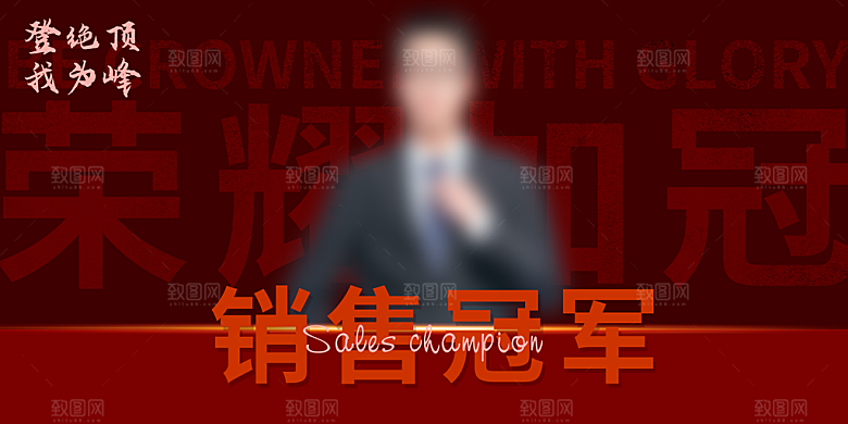 企业年度销冠人物展板