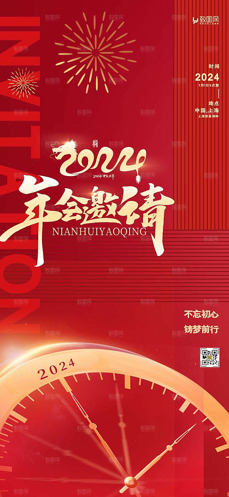 2024跨年年会邀请函海报
