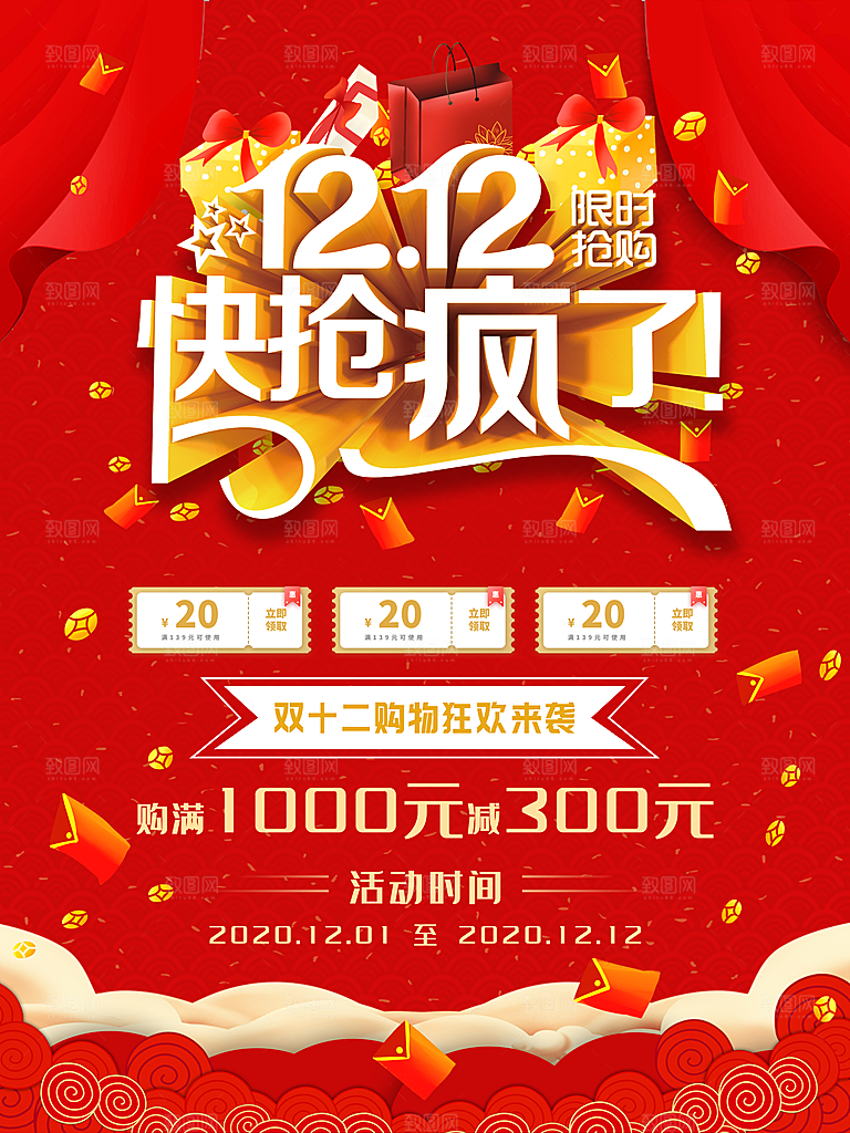 双十二电商淘宝大促促销年终盛典钜惠海报