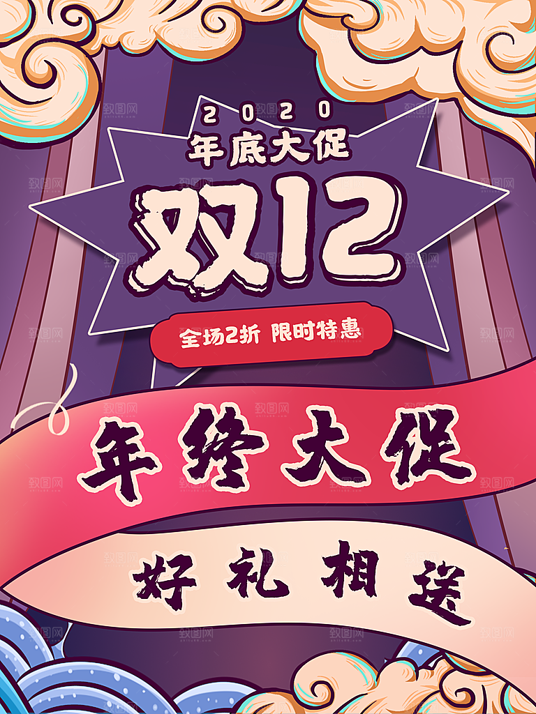 双十二电商淘宝大促促销年终盛典钜惠海报