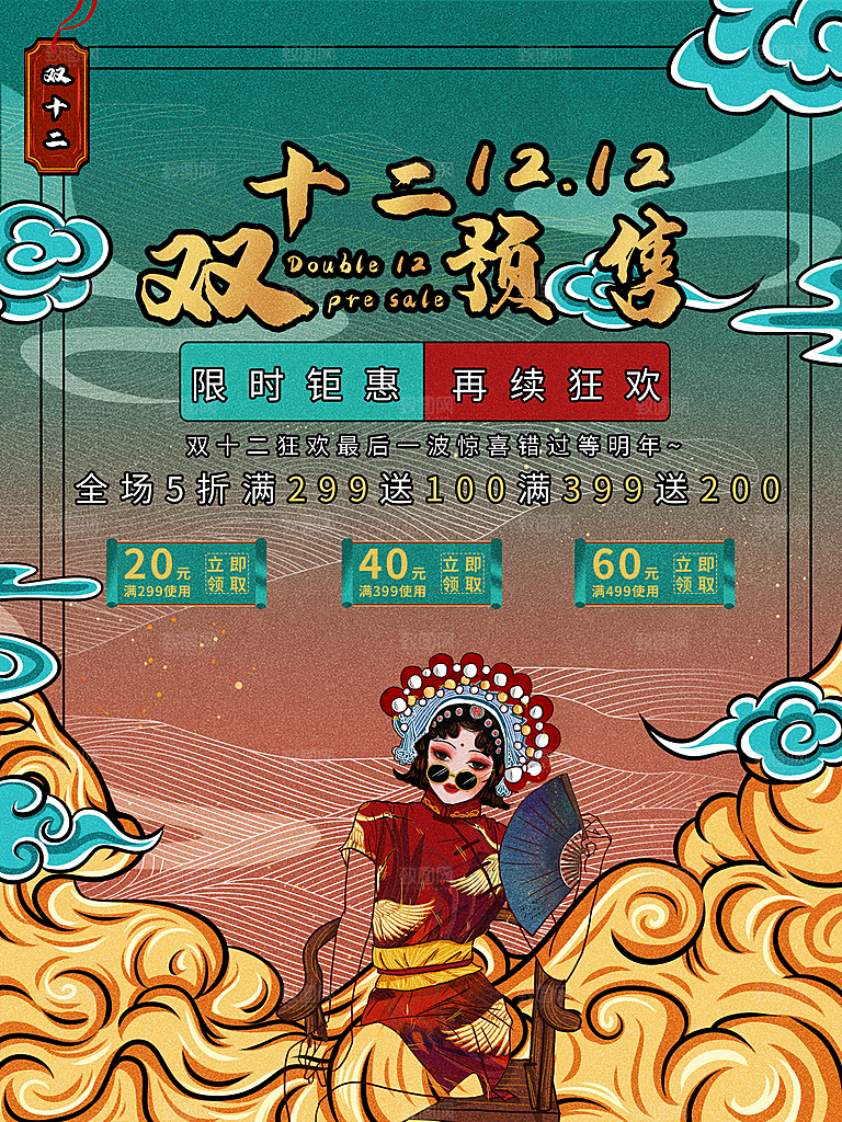 双十二电商淘宝大促促销年终盛典钜惠海报