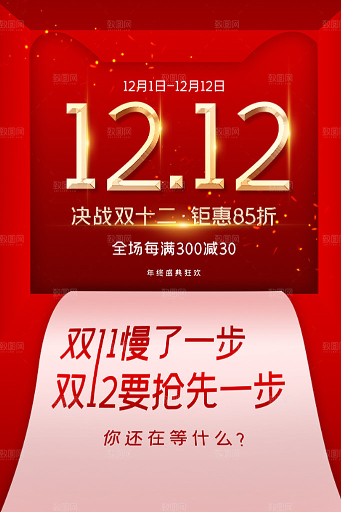 双十二电商淘宝促销年终盛典钜惠海报