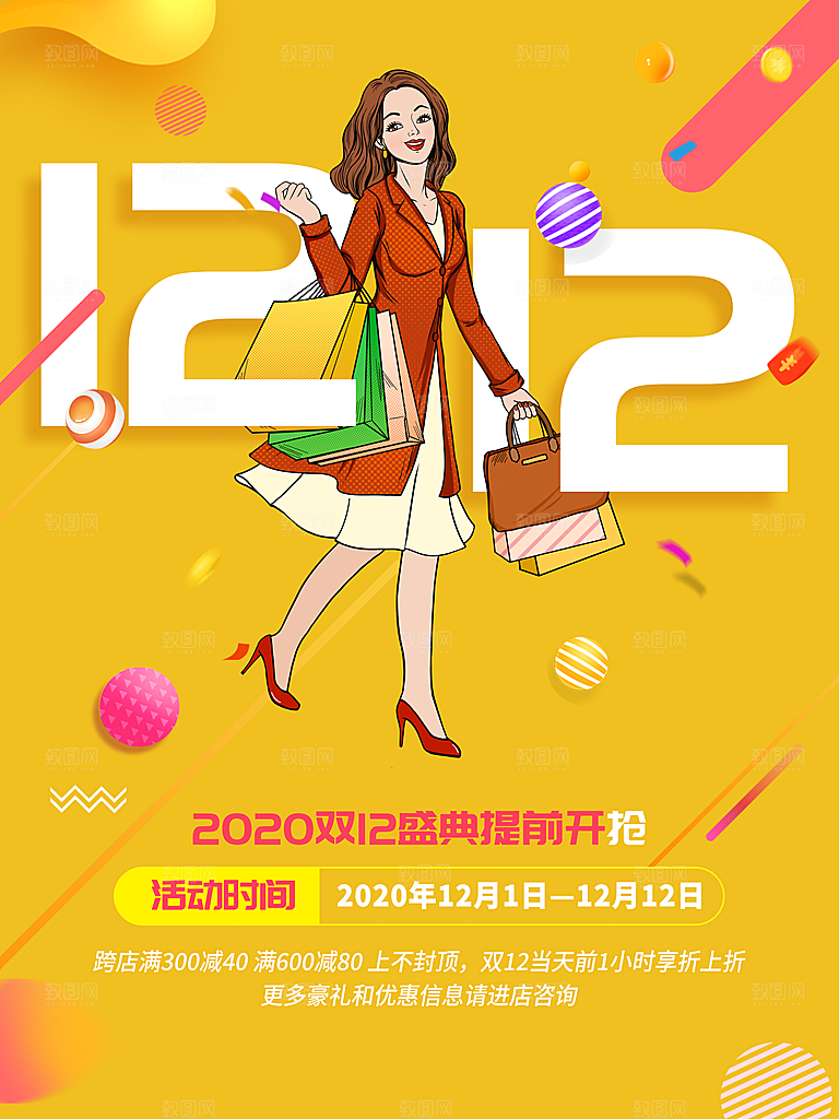 双十二年终盛典购物狂欢节电商淘 64
