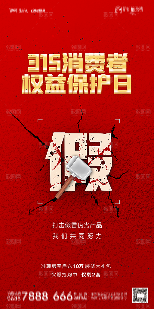 地产315消费者权益日简约海报