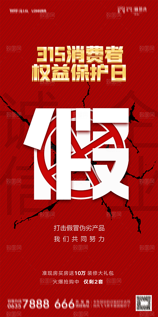 地产315消费者权益日简约海报