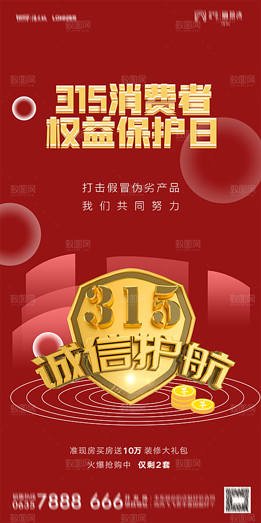 地产315消费者权益日简约海报