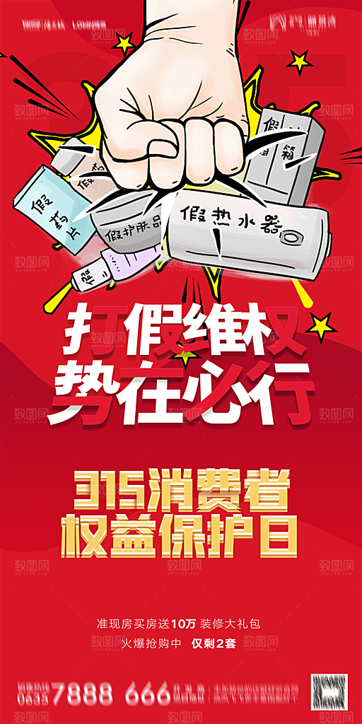 地产315消费者权益日简约海报