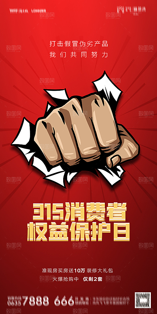 地产315消费者权益日简约海报