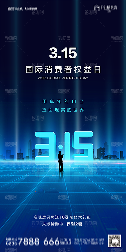 地产315消费者权益日简约海报
