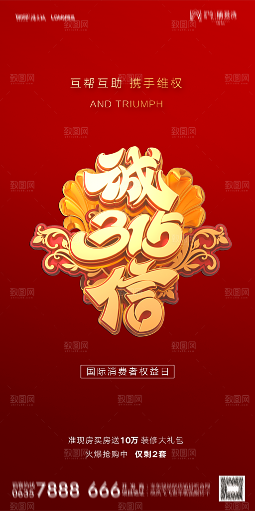 地产315消费者权益日简约海报