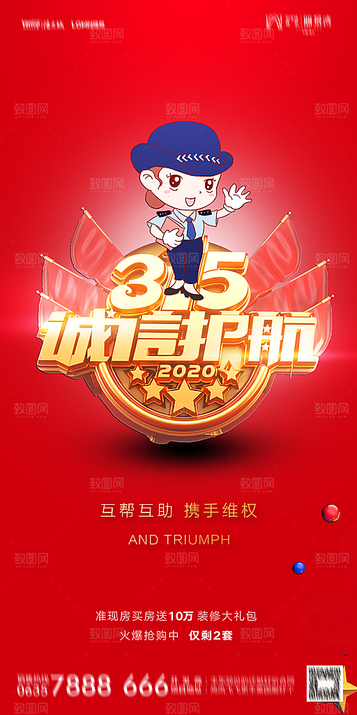 地产315消费者权益日简约海报