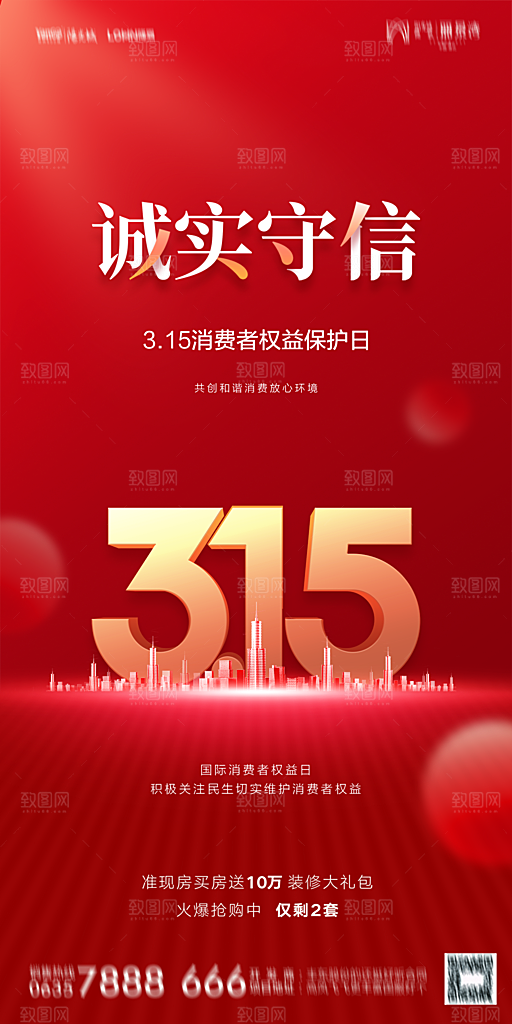 地产315消费者权益日简约海报