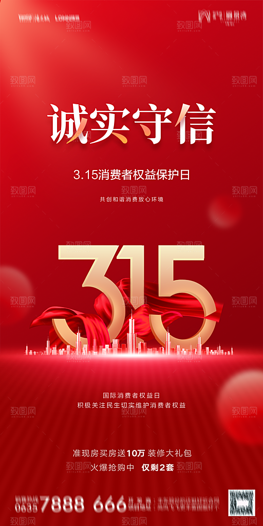 地产315消费者权益日简约海报