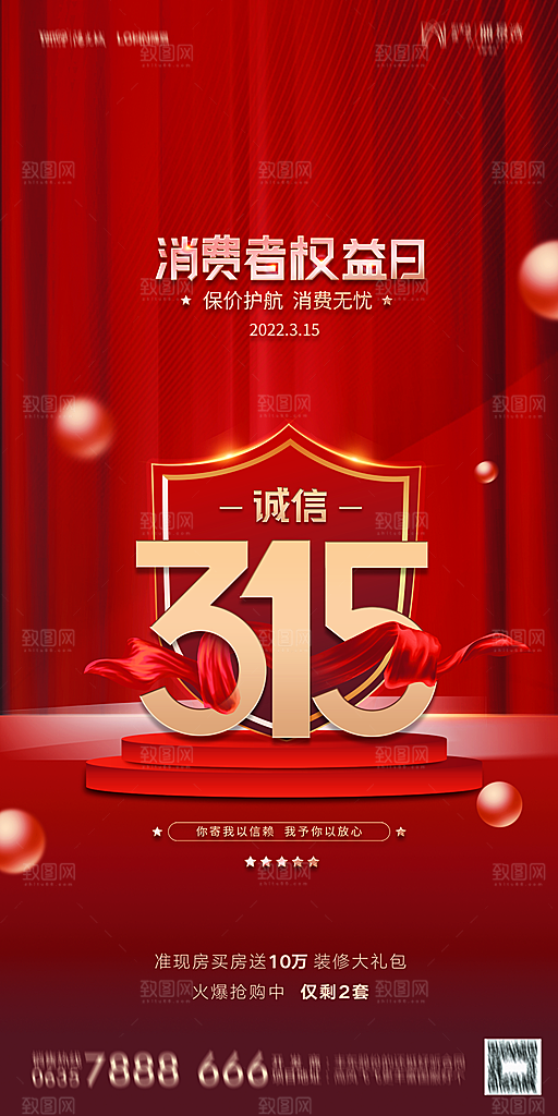 地产315消费者权益日简约海报