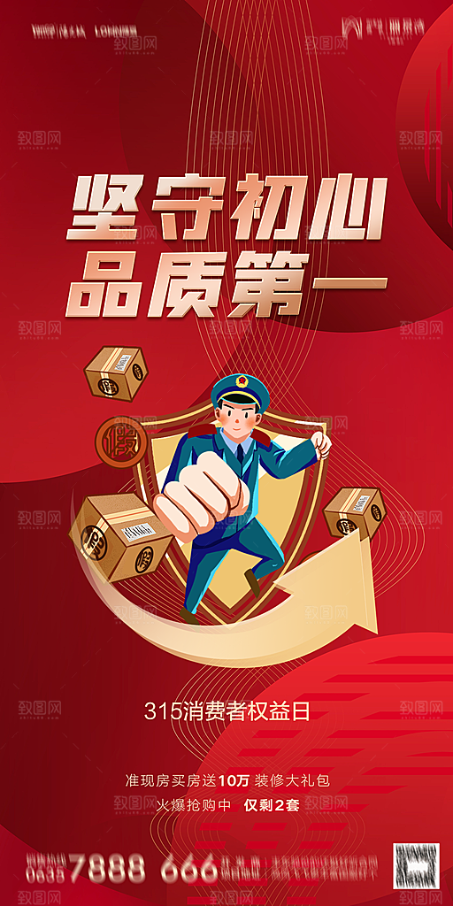 地产315消费者权益日简约海报