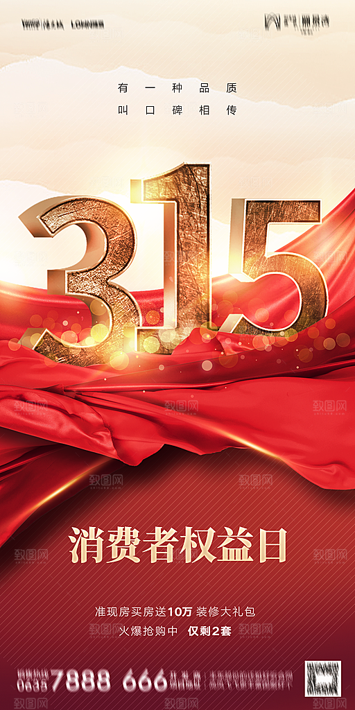 地产315消费者权益日简约海报