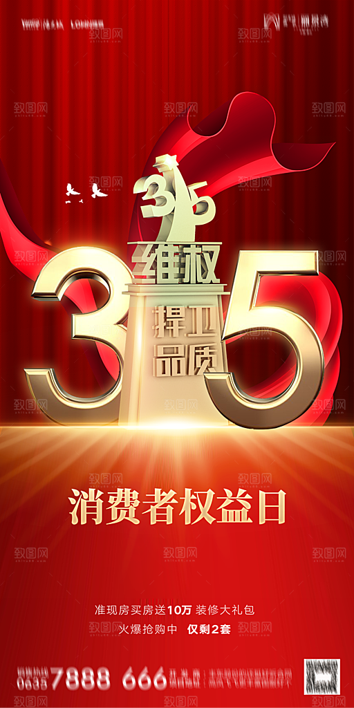 地产315消费者权益日简约海报