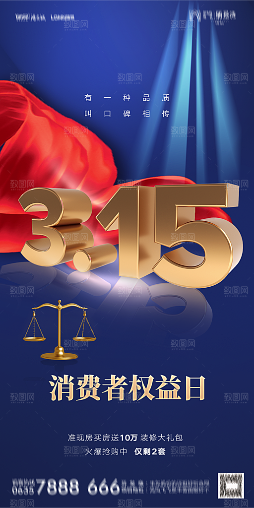 地产315消费者权益日简约海报