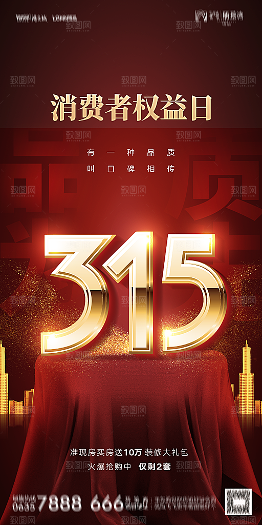 地产315消费者权益日简约海报