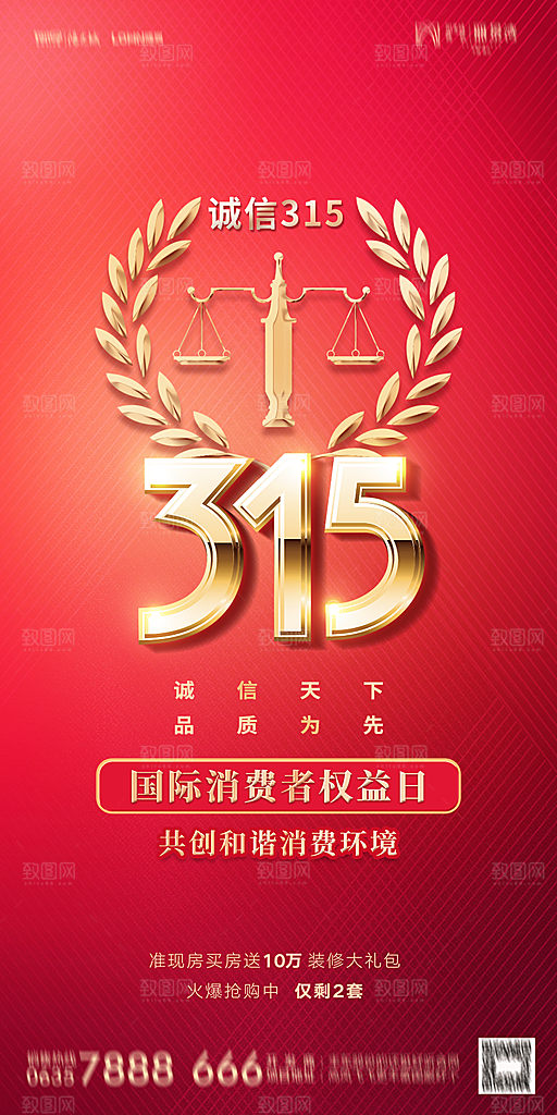 地产315消费者权益日简约海报