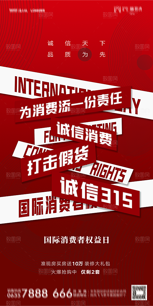 地产315消费者权益日简约海报