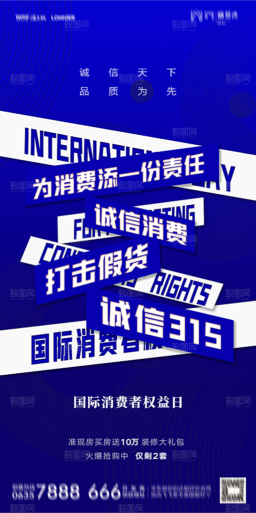 地产315消费者权益日简约海报