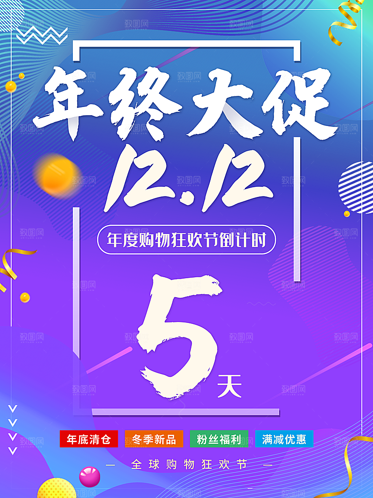 双十二钜惠年终盛典促销淘宝电商海报