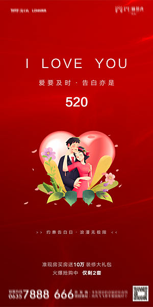 地产520情人节简约大气海报