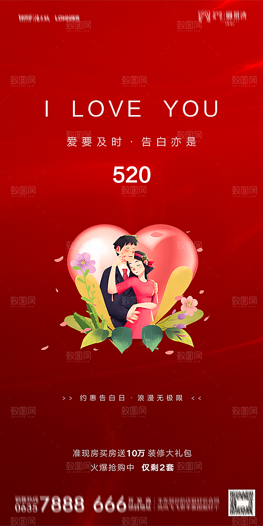 地产520情人节简约大气海报