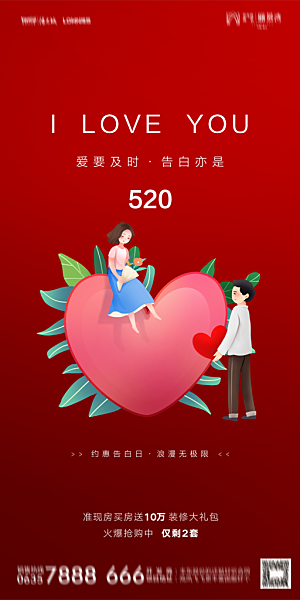 地产520情人节简约大气海报