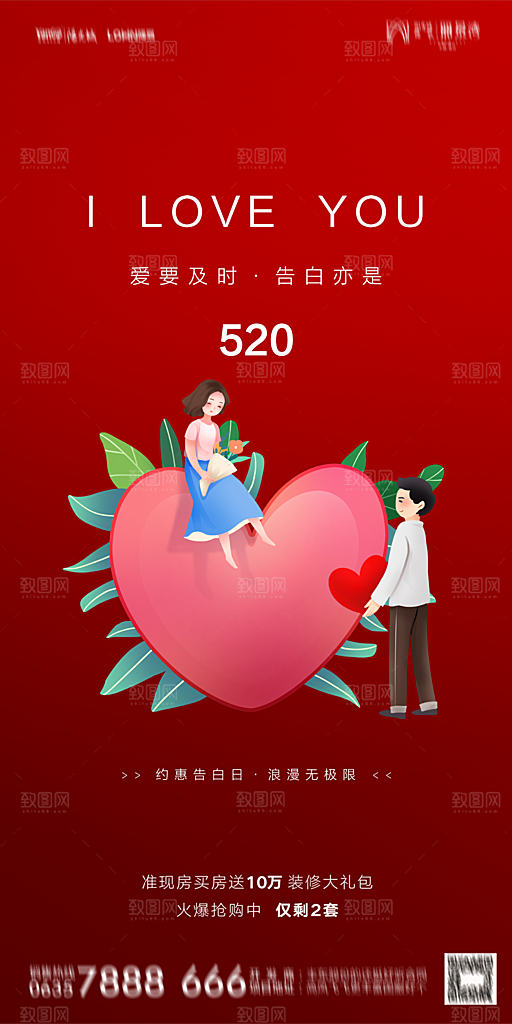 地产520情人节简约大气海报