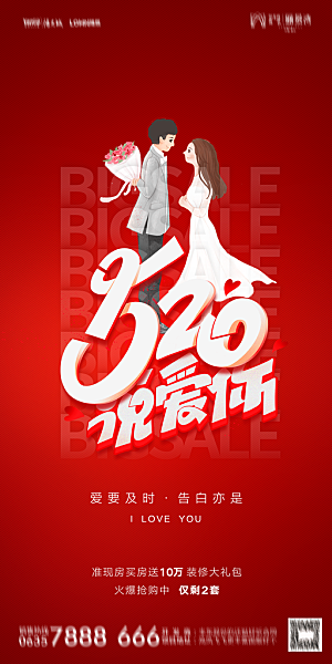 地产520情人节简约大气海报
