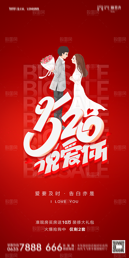 地产520情人节简约大气海报