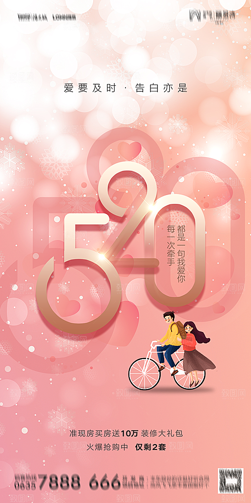 地产520情人节简约大气海报