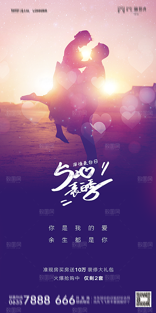 地产520情人节简约大气海报