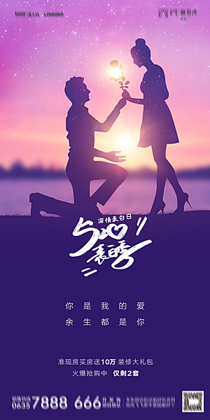 地产520情人节简约大气海报