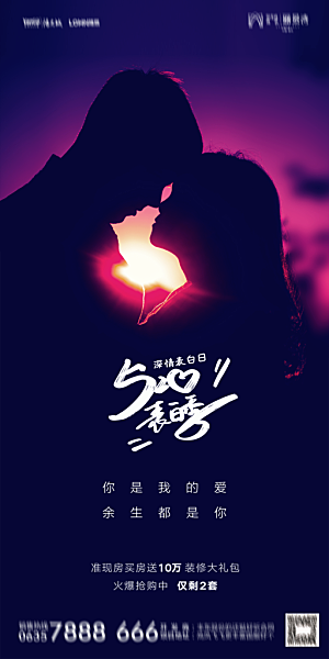地产520情人节简约大气海报