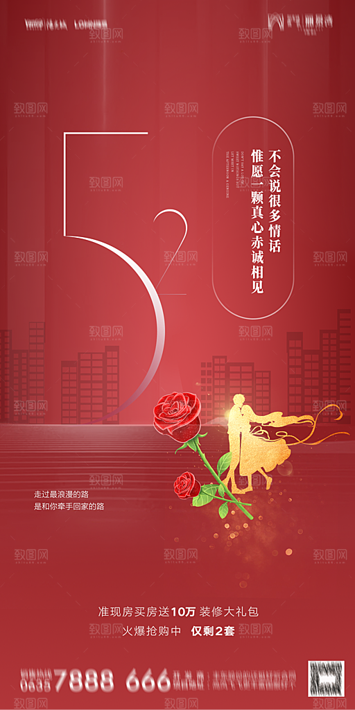 地产520情人节简约大气海报