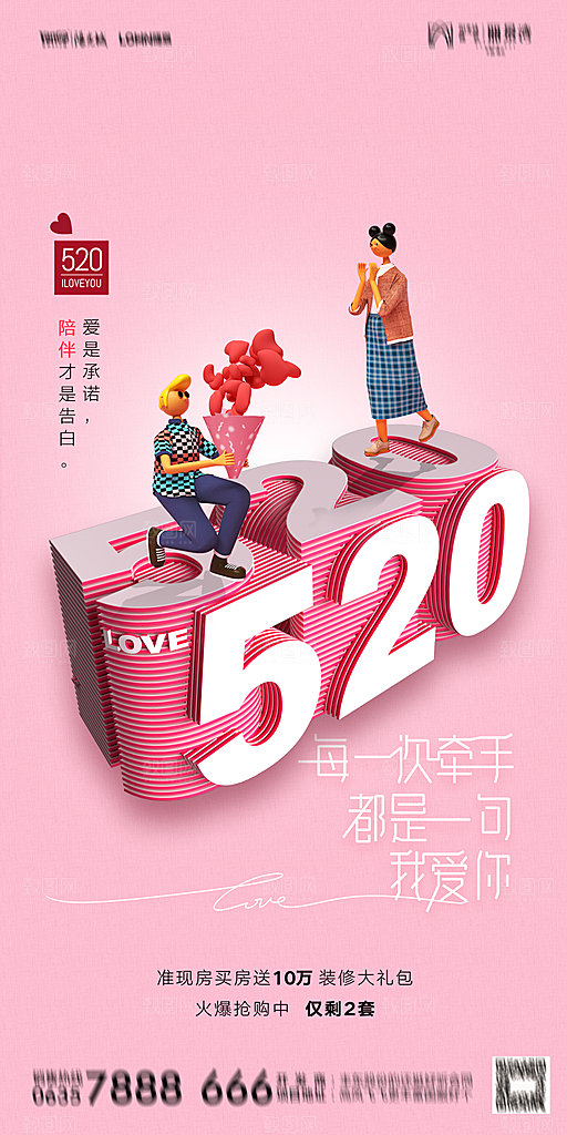 地产520情人节简约大气海报