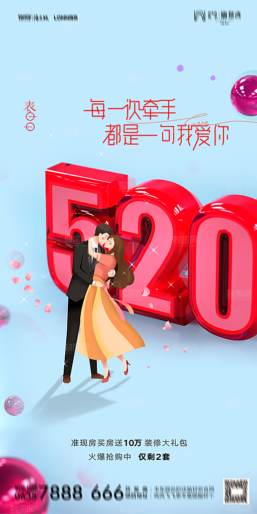 地产520情人节简约大气海报
