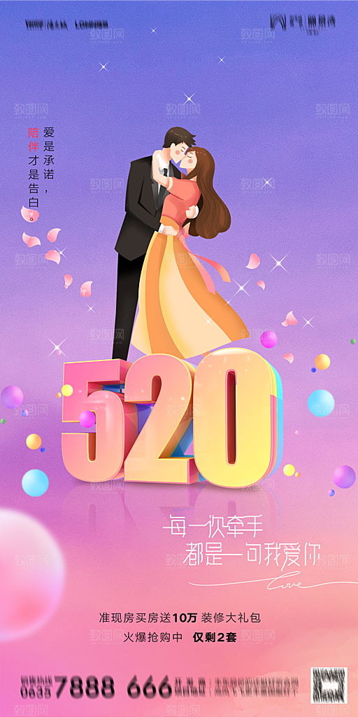 地产520情人节简约大气海报