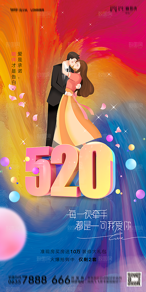 地产520情人节简约大气海报