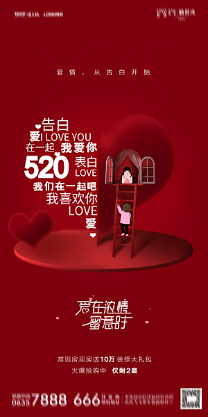 地产520情人节简约大气海报