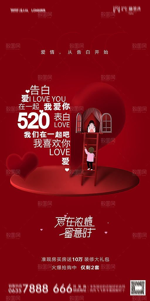 地产520情人节简约大气海报