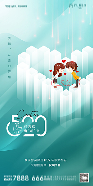 地产520情人节简约大气海报